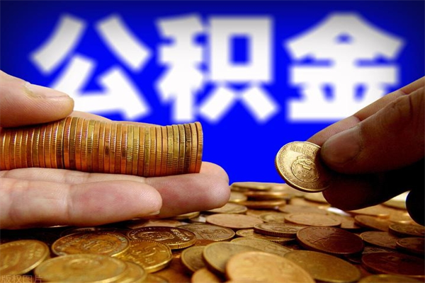 东平公积金急用钱取（急需用钱住房公积金怎么取）