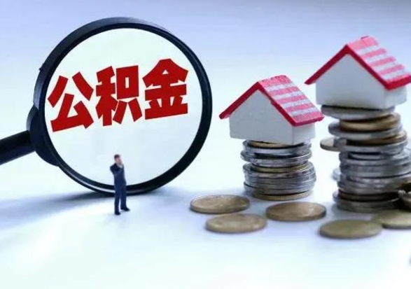 东平离职了怎么取公积金（离职了怎么提取住房公积金的钱）