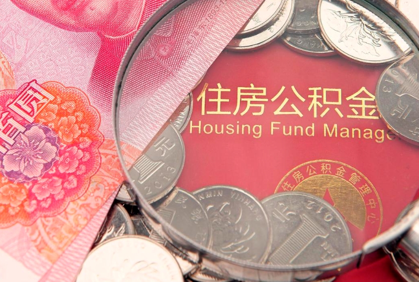 东平离职公积金取出来需要什么手续（离职取住房公积金）